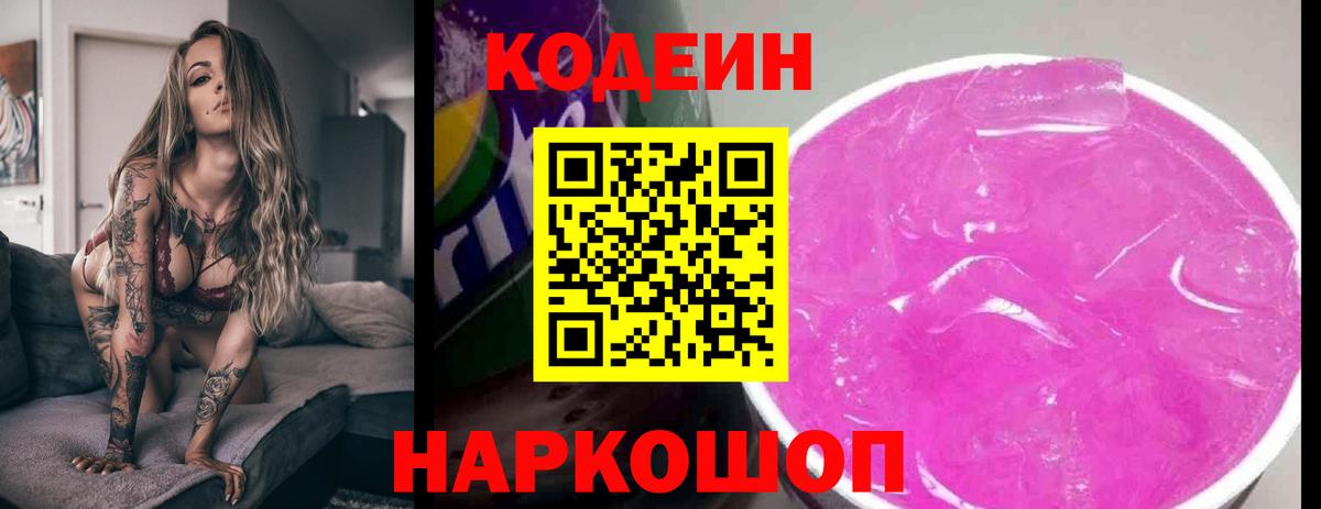 Codein Purple Drank  Кодеиновый сироп Lean напиток Lean (лин)  Вход с VPN  Новотроицк 